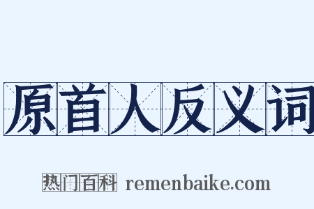 原首人反义词是什么意思的图片